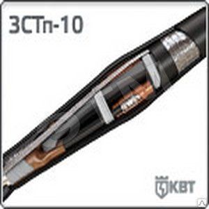Муфта кабельная соед-ная 3СТп-10-150/240 (Б) КВТ