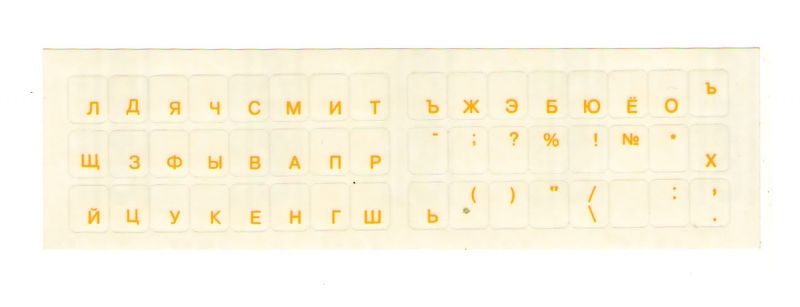 Наклейки с русским алфавитом для клавиатур