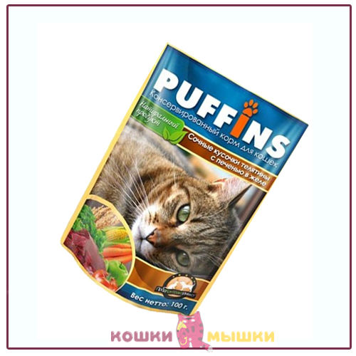 Влажный корм для кошек Puffins, сочные кусочки телятины с печенью в желе