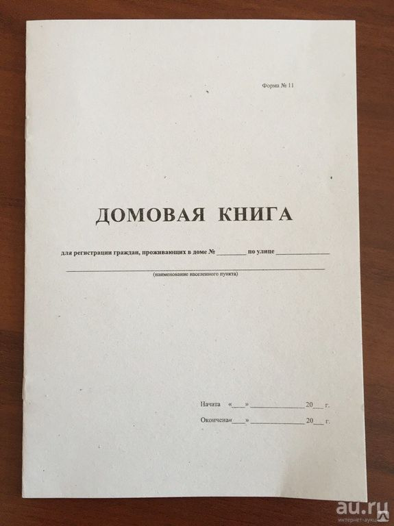 Домовая книга, цена в Уфе от компании Бланк Уфа