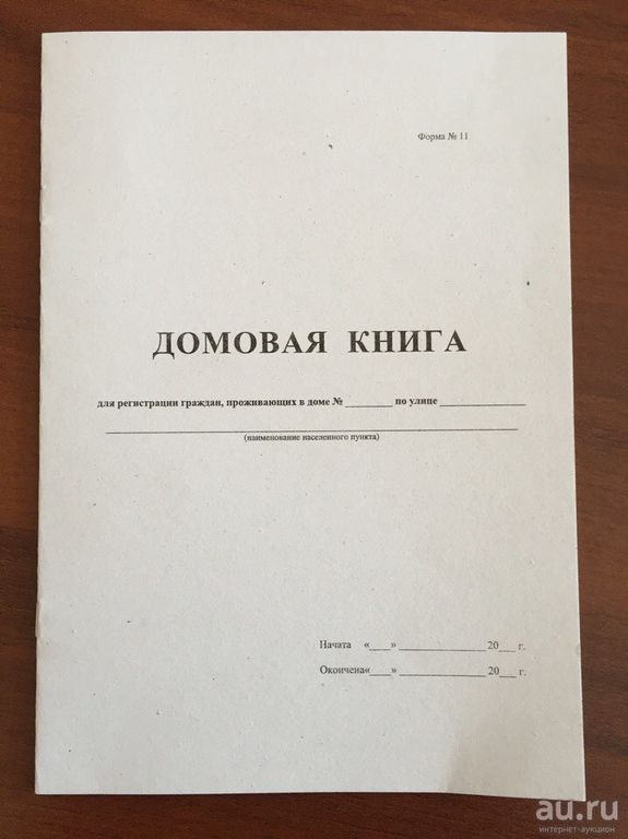 Домовая книга