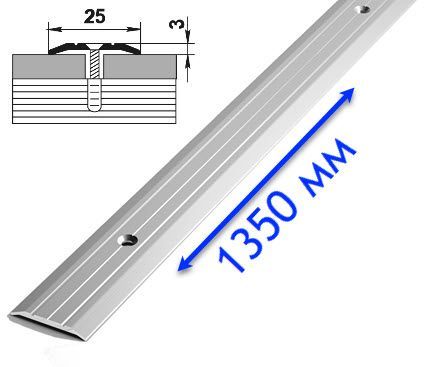 Порог стыковочный Серебро анодированный 25 мм L=1,35 м