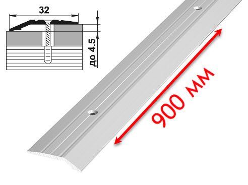 Порог Серебро анодированный 32 мм перепад до 4,5 L=0,9 м