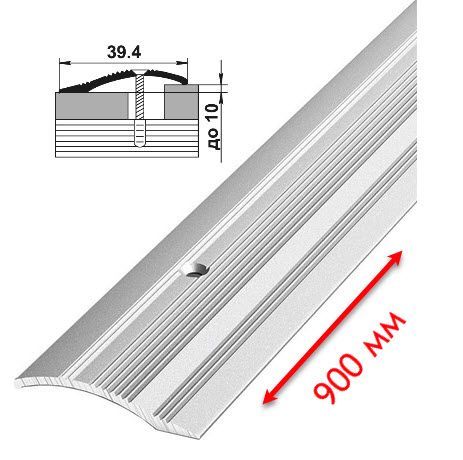 Порог Серебро анодированный 39,4 мм перепад до 10 мм L=0,9 м