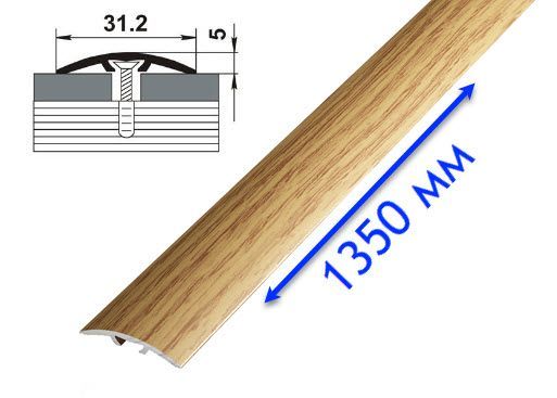 Порог скрытый Дуб универсал 31,2 мм (L=1,35 м)