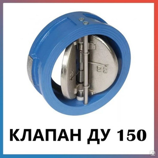 Клапаны обратные межфланцевые, цена в Новосибирске от компании ГК АРМАСЕТИ