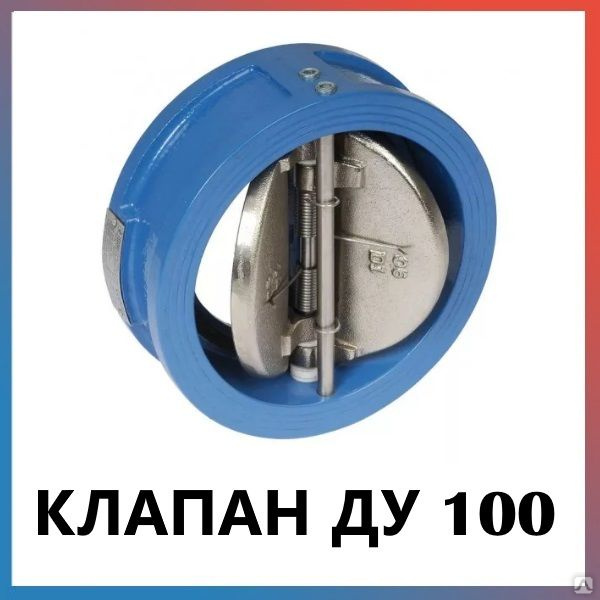 Клапан обратный захлопка ду100