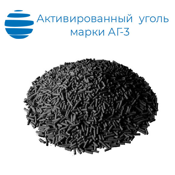 Активированный уголь АГ-3, производство по ГОСТ 20464-75 25 кг