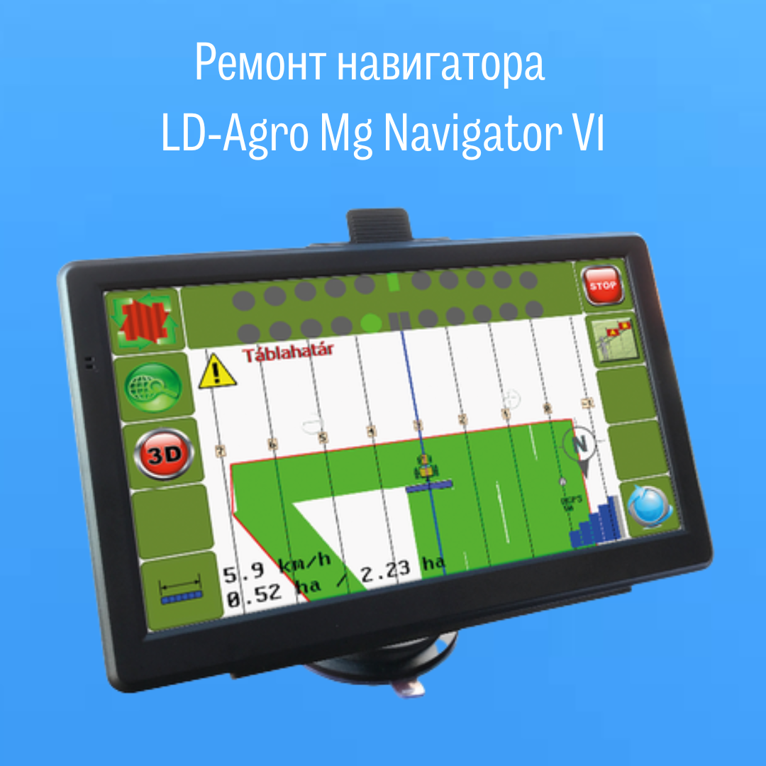 Ремонт агронавигатора LD-Agro Mg Navigator V1