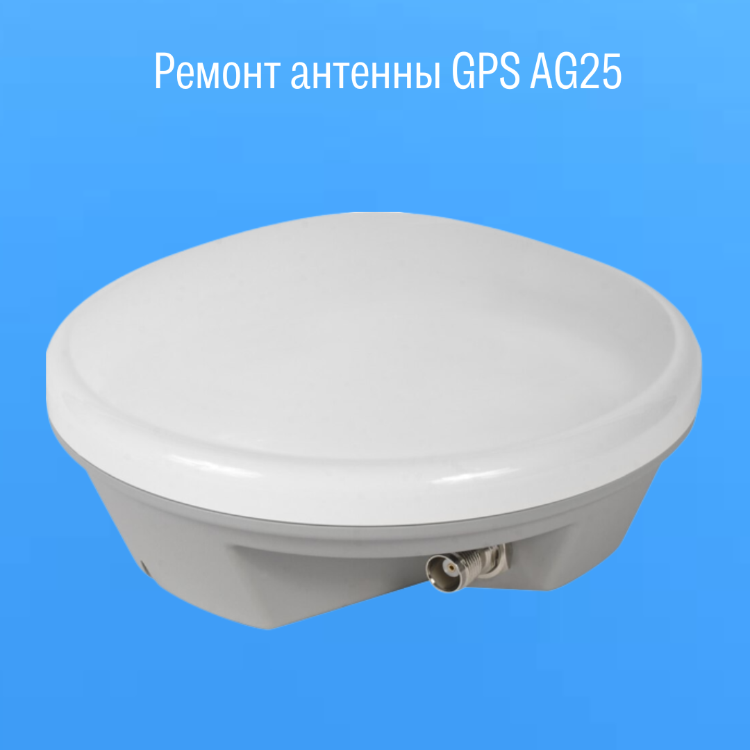 Ремонт антенны GPS AG25