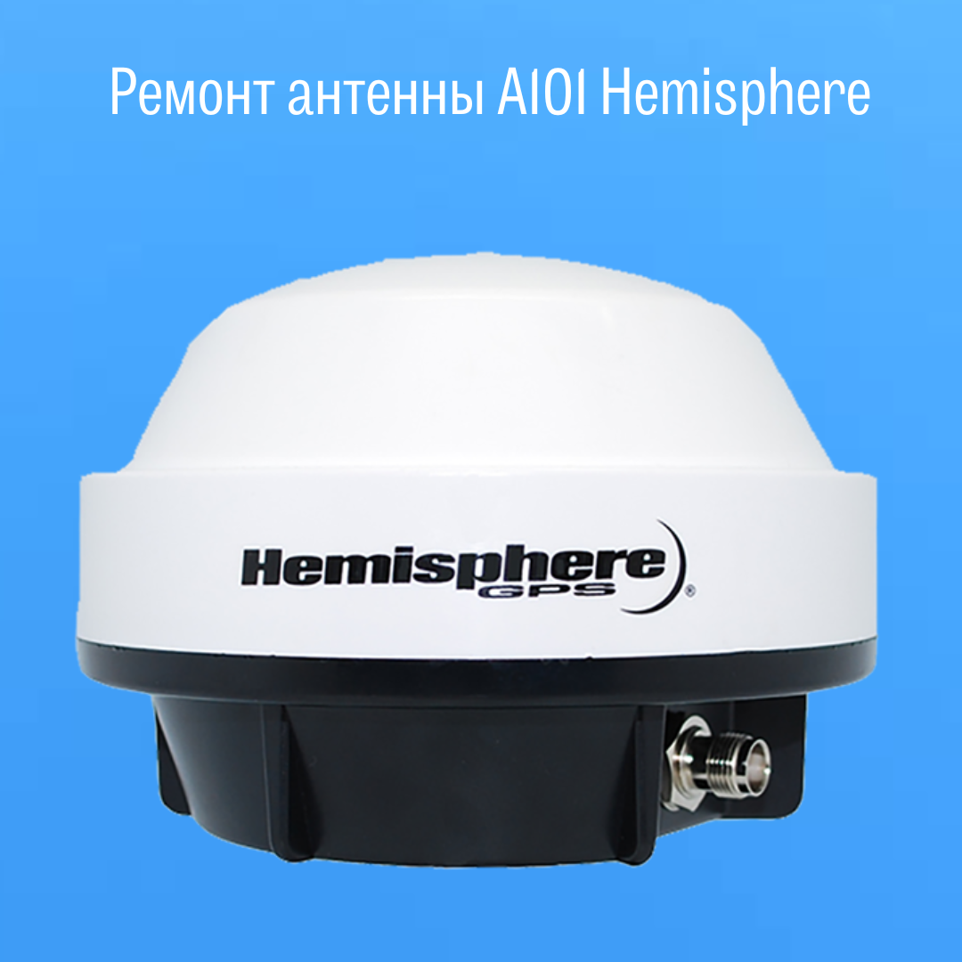 Ремонт антенны А101 Hemisphere