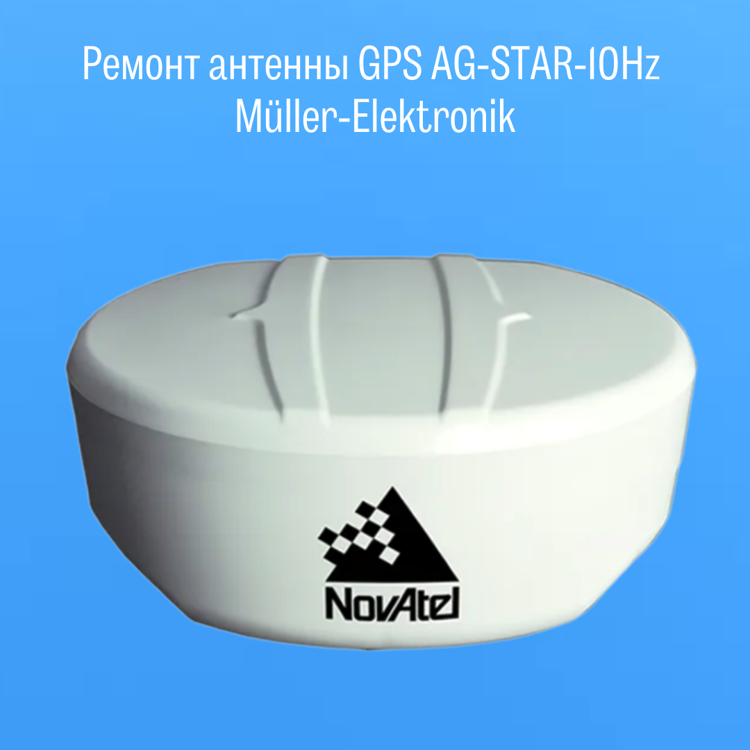 Ремонт антенны GPS AG-STAR-10Hz Müller-Elektronik