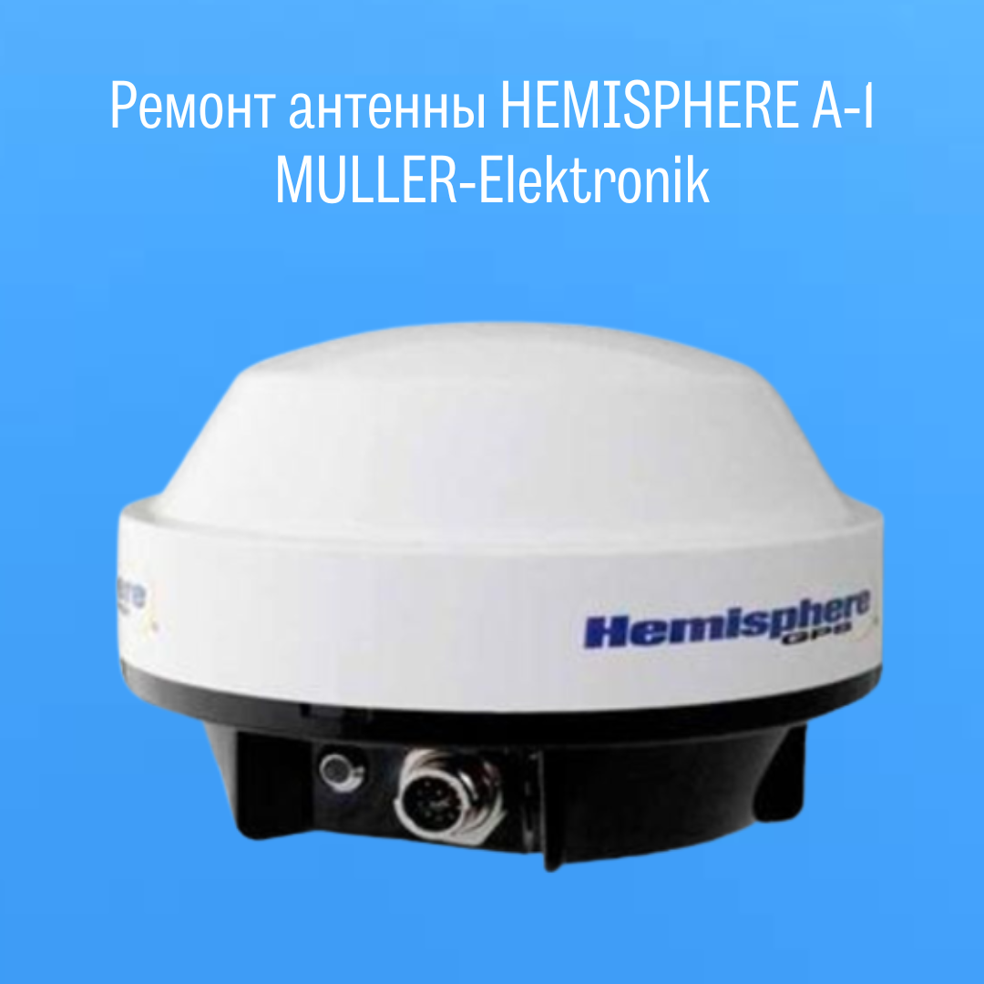 Ремонт антенны HEMISPHERE А-1 MULLER-Elektronik