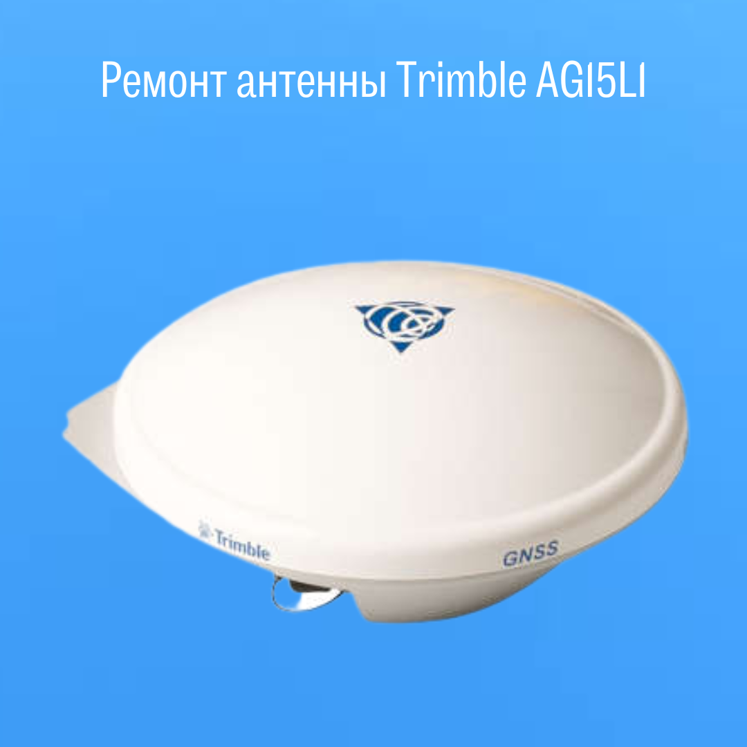 Ремонт антенны Trimble AG15L1