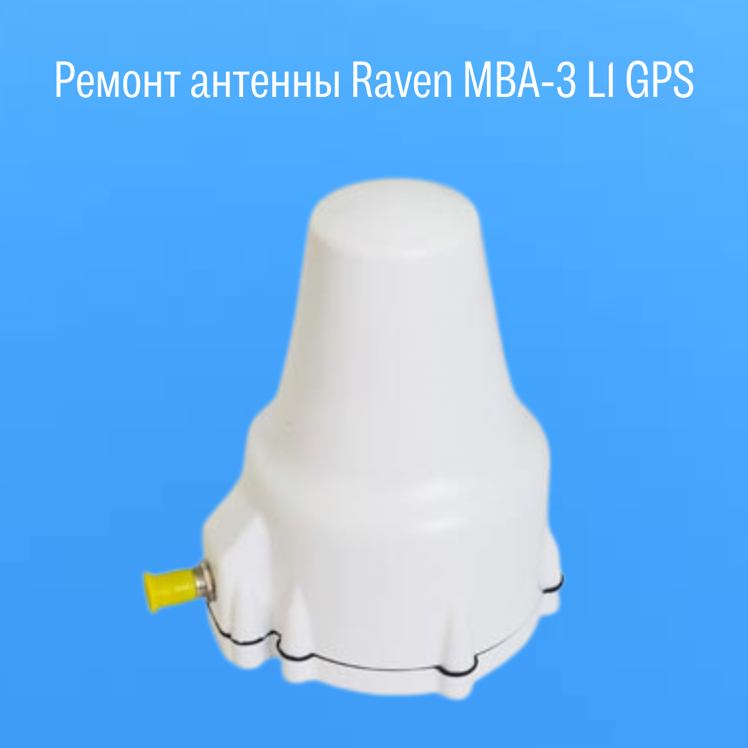 Ремонт антенны Raven MBA-3 L1 GPS