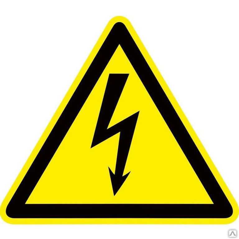 Знак безопасности "Опасность поражения электрическим током"
