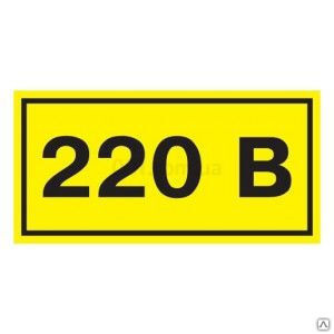 Знак безопасности "220В" 20х40 мм ИЭК YPC10-0220V-1-100