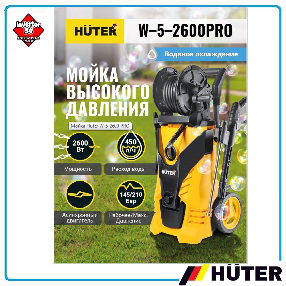 Мойка Huter W-5-2600 PRO