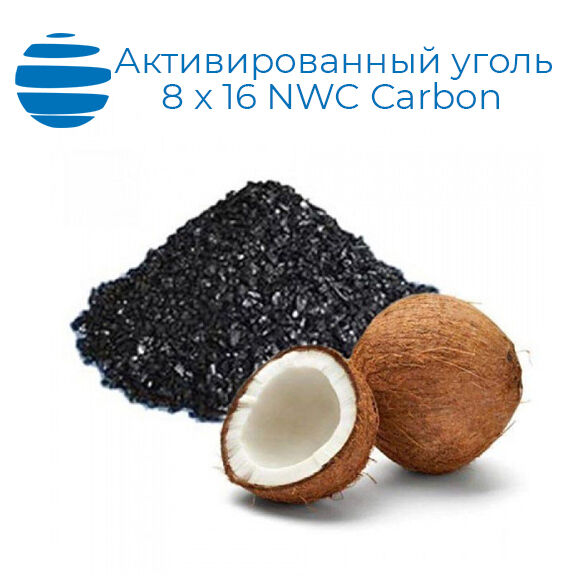 Активированный уголь кокосовый 8 х 16 (мешок) производство NWC Carbon 25 кг