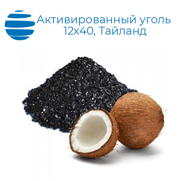 Уголь активированный кокосовый 12х40 (мешок 20 кг)