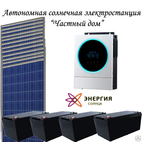 Автономная солнечная электростанция "Автономный частный дом", цена в ...