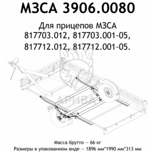 Ось прицепа МЗСА 817703.012 (03.001-05, 12.012, 12.001-05) в сборе, 750 кг