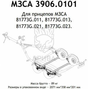Ось прицепа МЗСА 81773G.011 (3G.013,3G.021,3G.023) в сборе, 1300 кг