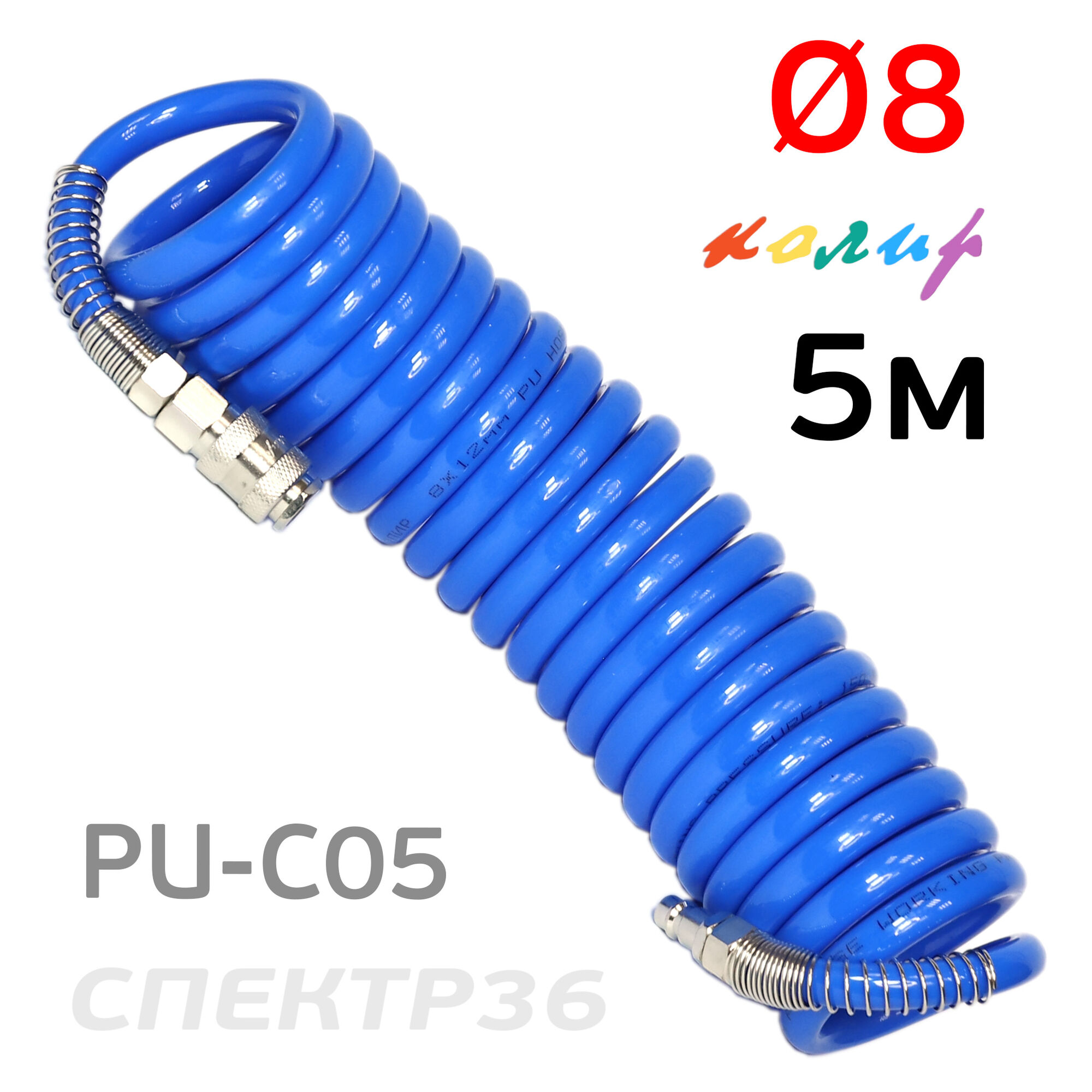 Шланг спиральный 8х12мм Колир 5м PU синий эластичный