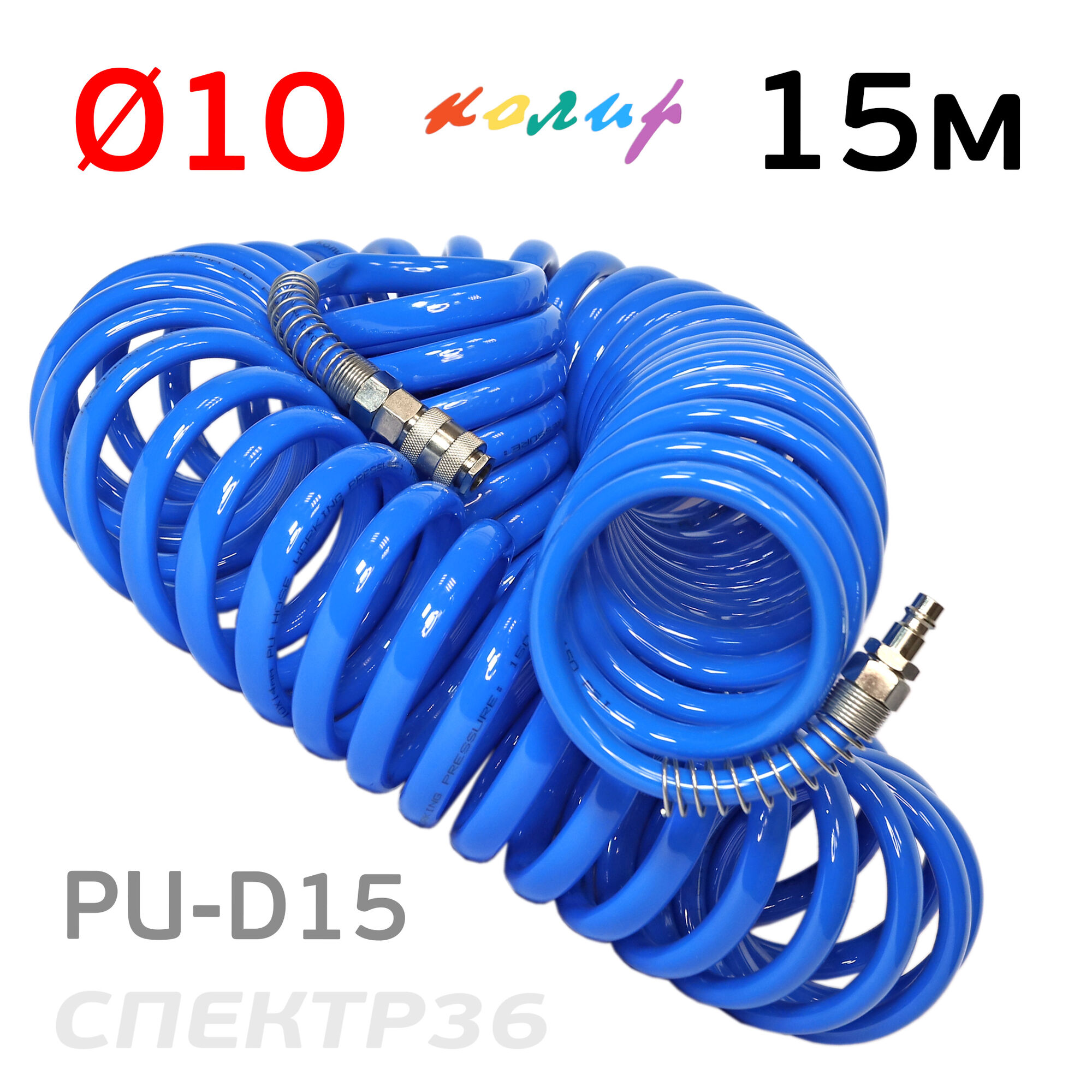 Шланг спиральный 10х14мм Колир 15м PU синий эластичный
