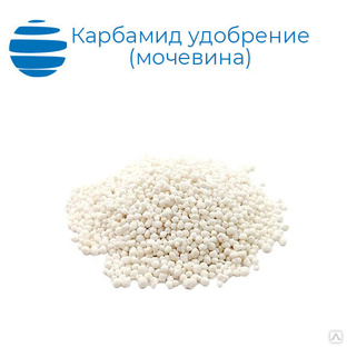 Карбамид удобрение (мочевина) 25-50 кг 