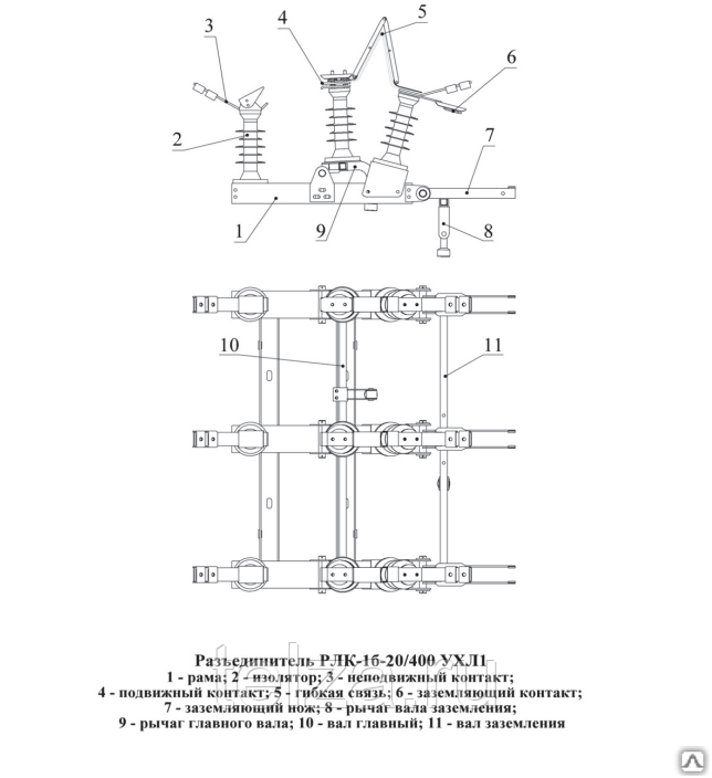 Разъединитель рлк 10 400. РЛК-1б-IV-10/400-ухл1 (с приводом). Разъединитель 400а РЛК-1б-10.IV/400. Разъединителей РЛК -02 С приводом. Разъединитель РЛК 1 10 400 ухл1.