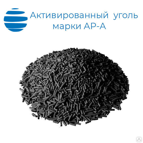 Уголь активированный АР-А гранулированнный для очистки воздуха
