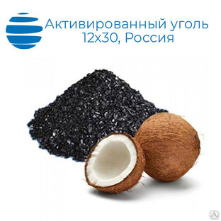 Уголь активированный кокосовый 12х30 для подготовки питьевой воды 25 кг 