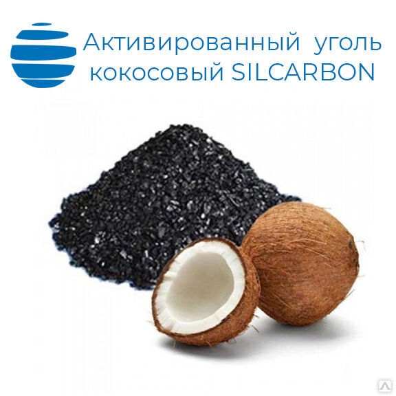 Уголь активированный кокосовый Silcarbon K835 8х35