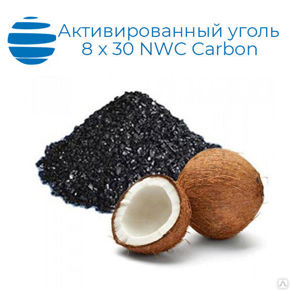 Уголь активированный кокосовый 8х30 производство NWC Carbon 25 кг