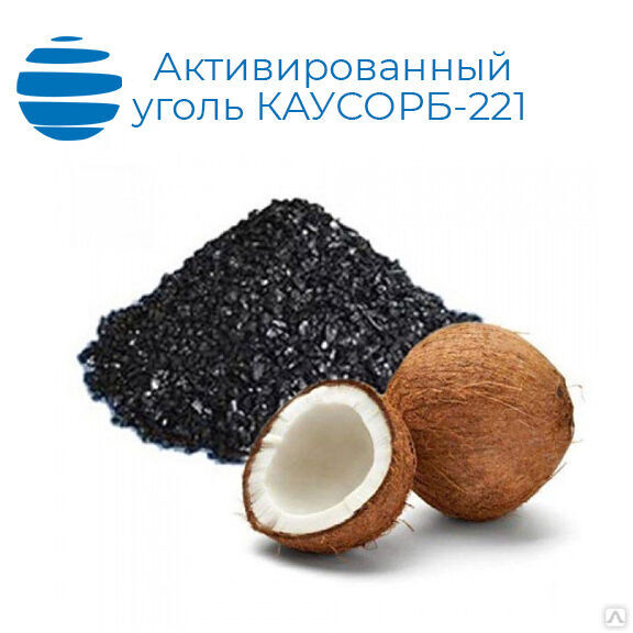 Уголь активированный кокосовый КАУСОРБ 221