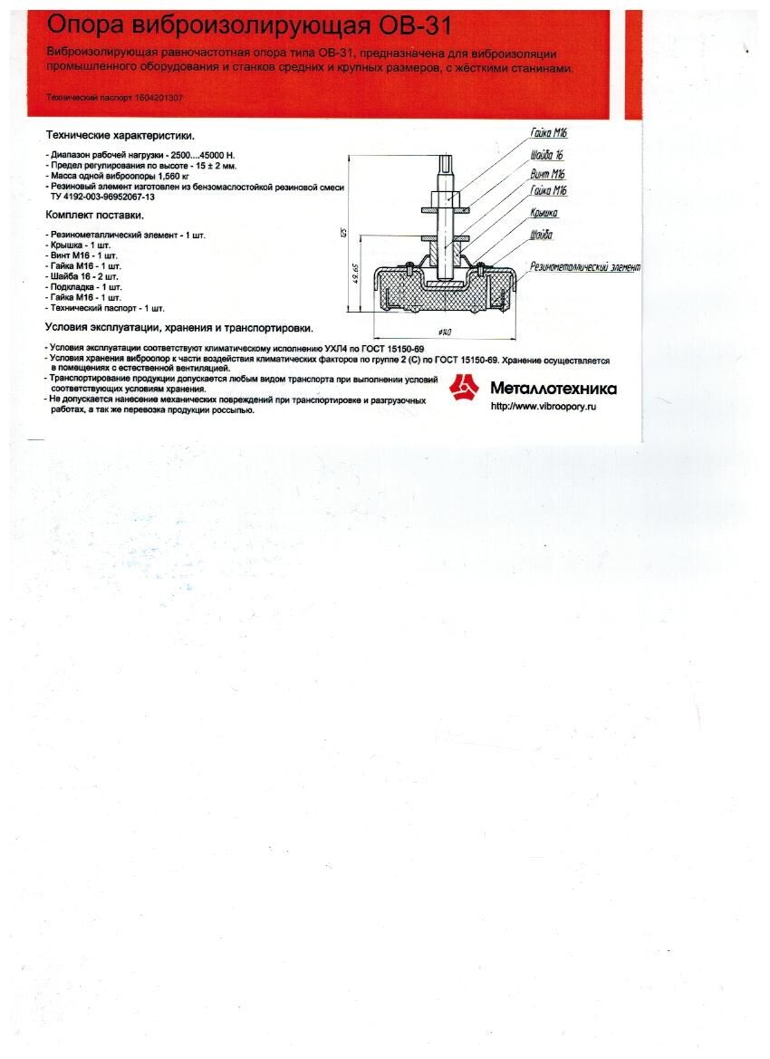 Виброопора ОВ-31М 5