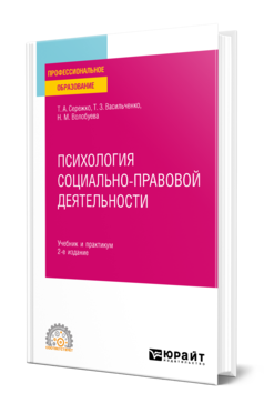 Психология социально-правовой деятельности 2-е изд. , пер. И доп. Учебник и практикум для спо