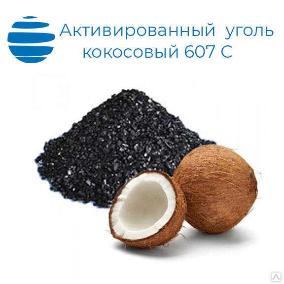 Уголь активированный кокосовый 607 С