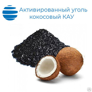 Уголь активированный кокосовый КАУ 