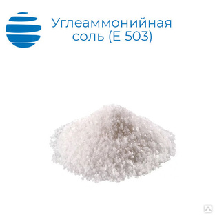 Углеаммонийная соль пищевая 25 кг 