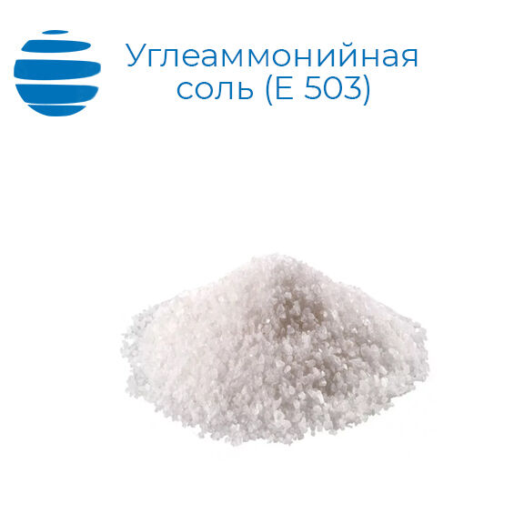 Углеаммонийная соль пищевая 25 кг
