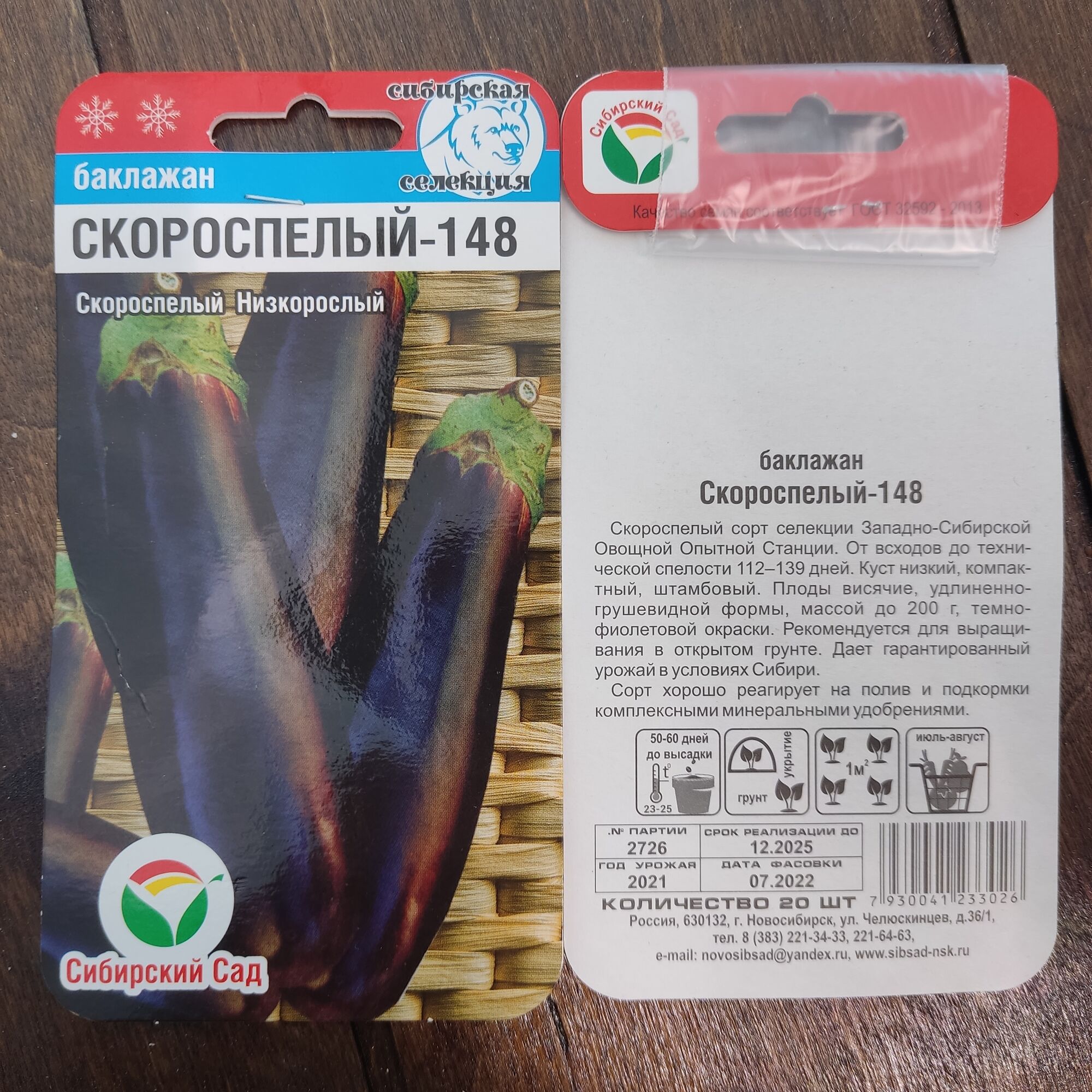 Семена Баклажан Скороспелый-148 20 шт Сибирский Сад
