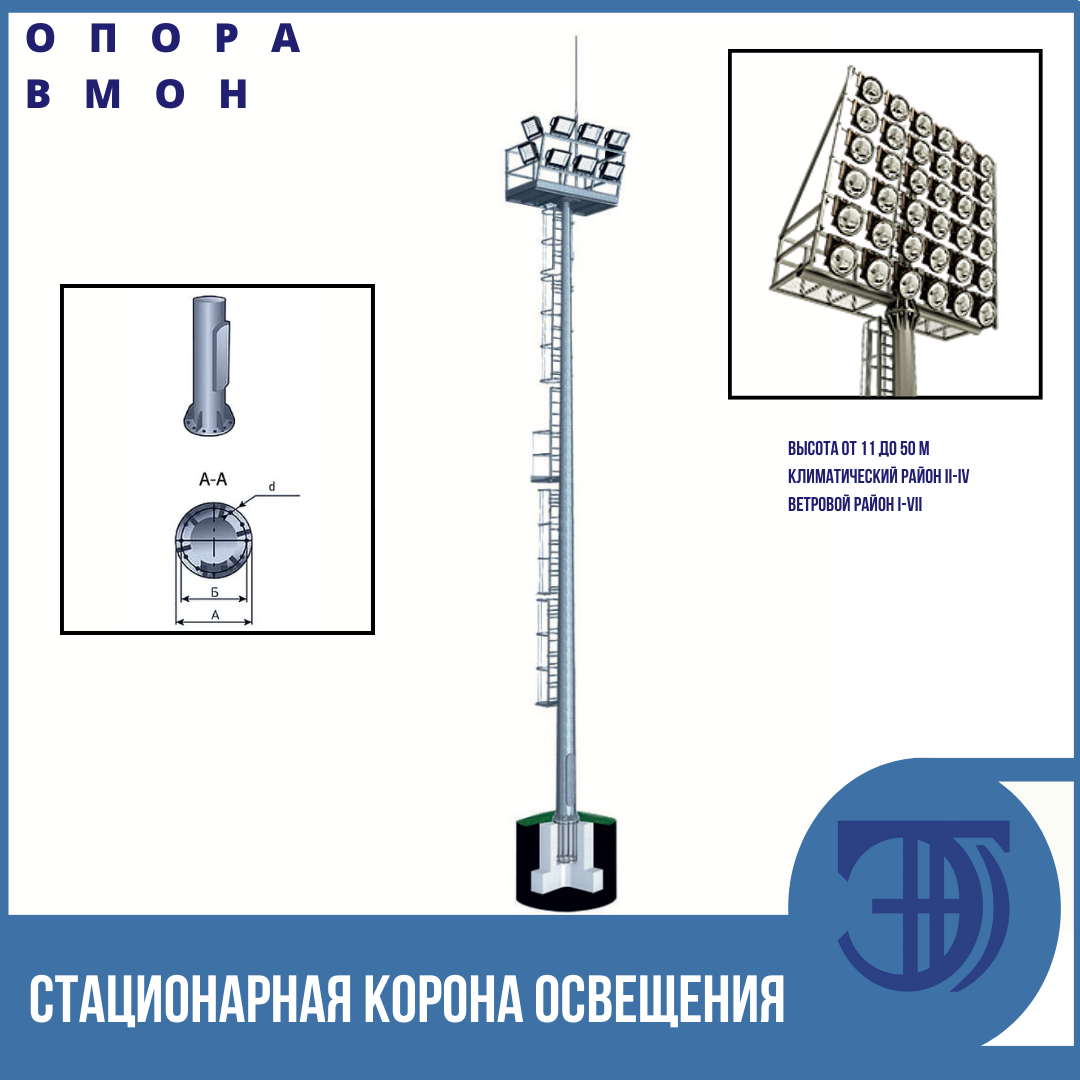 Прожекторная мачта со стационарной короной ВМОН-30 л/о 2211 кг