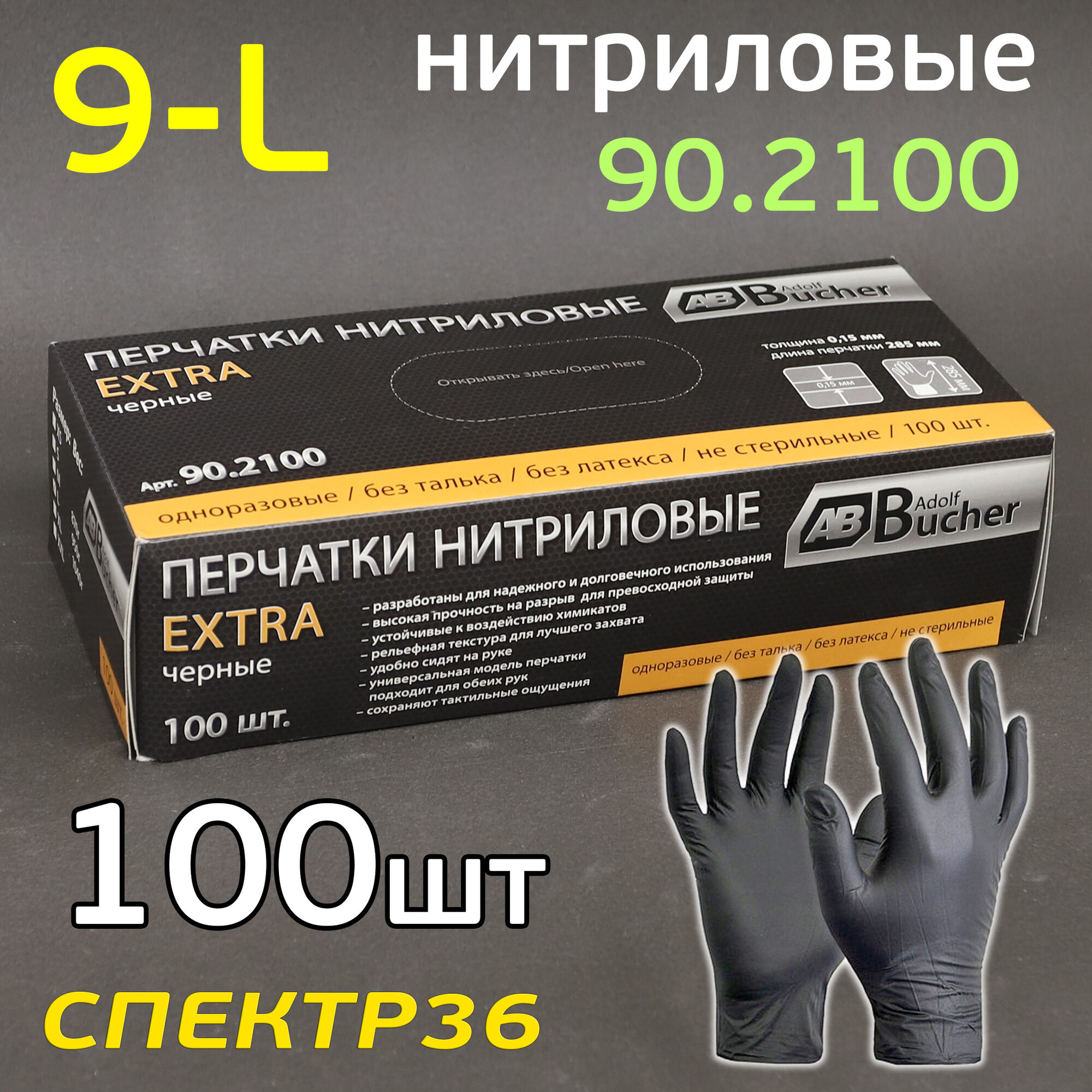 Перчатки нитриловые AB Extra L (100шт) ЧЕРНЫЕ