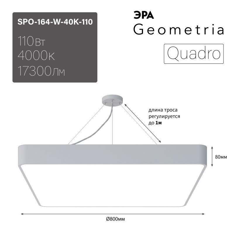 Светильник светодиодный Geometria Quadro SPO-164-W-40K-110 110Вт 4000К IP40 17300лм 800х800х80мм подвесной бел. Эра Б005