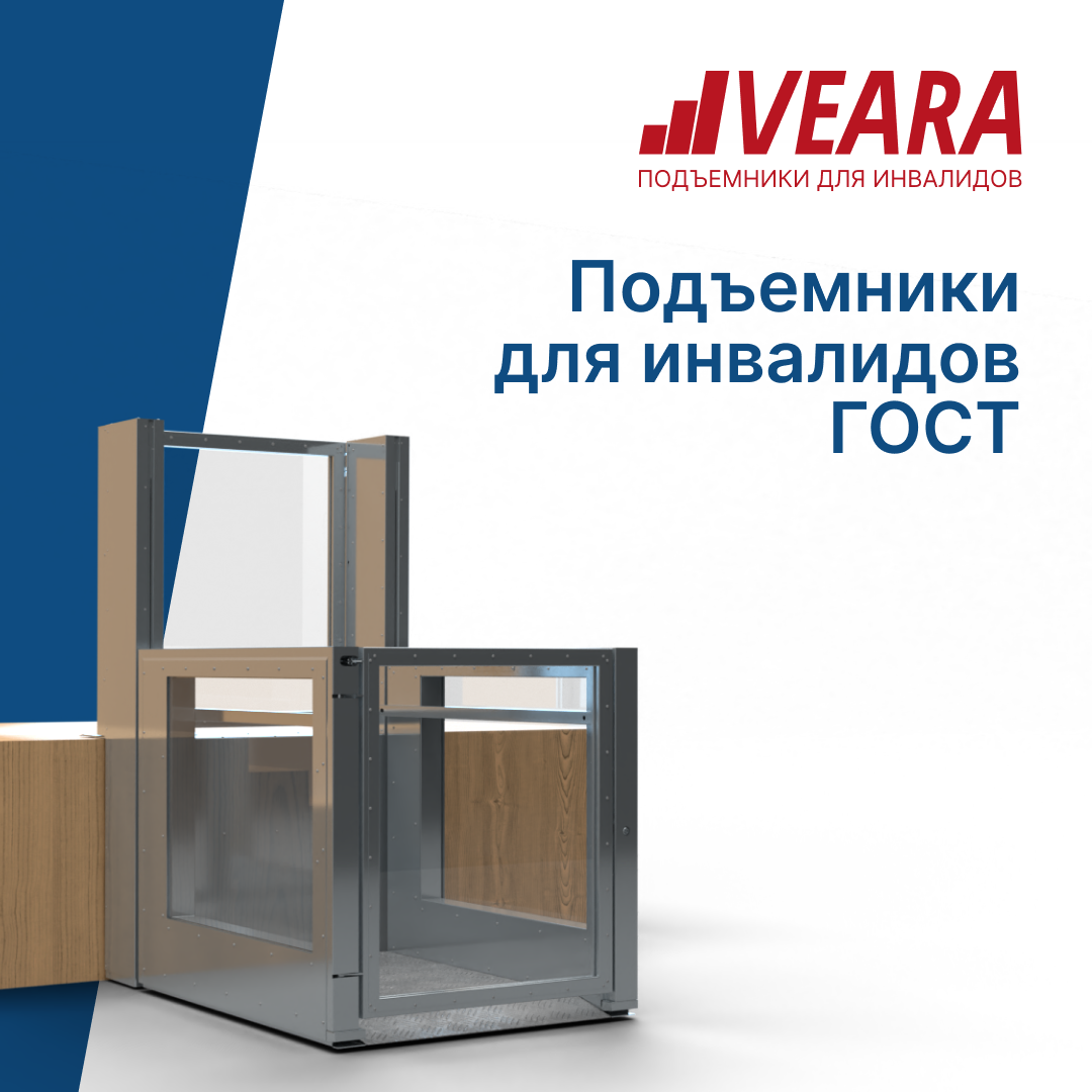 Вертикальная платформа - подъемник для инвалидов Veara Crystal ГОСТ Р  55555-2013, цена в Челябинске от компании Вира