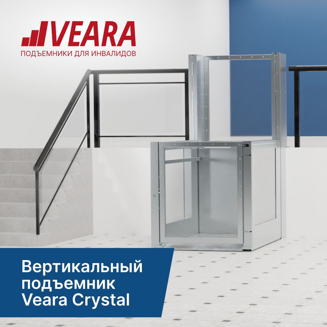 Вертикальная платформа - подъемник для инвалидов Veara Crystal ГОСТ Р  55555-2013, цена в Челябинске от компании Вира