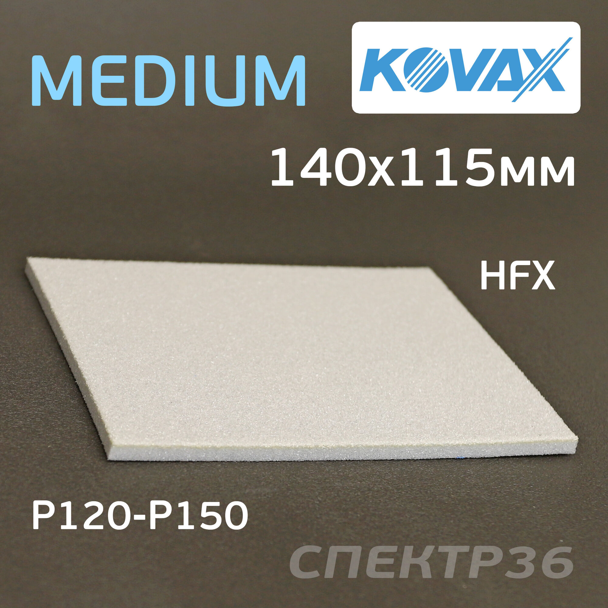 Губка абразивная Kovax Medium полиуретановая 140х115мм
