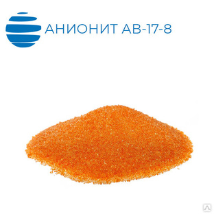 Анионит АВ-17-8 